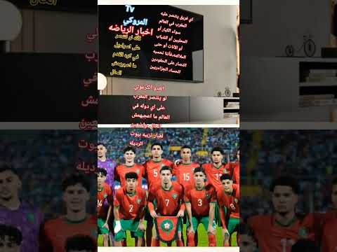 بلا نقاش لو المغرب ينتصر على اسرائيل في كره القدم الكراغله ما اعجبهمش الحال