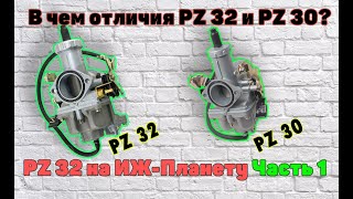 видео: Обзор Карбюратора PZ 32 Установка PZ 32 на Иж планета 5 Сравнение Pz 30 и PZ 32 картинка: Обзор Карбюратора PZ 32 Установка PZ 32 на Иж планета 5 Сравнение Pz 30 и PZ 32