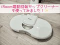 iRoom電動回転モップクリーナーを使ってみた！✨