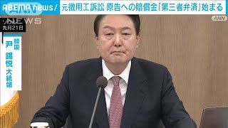 【元徴用工訴訟】韓国政府傘下の財団が原告への「第三者弁済」始まる(2023年4月13日)