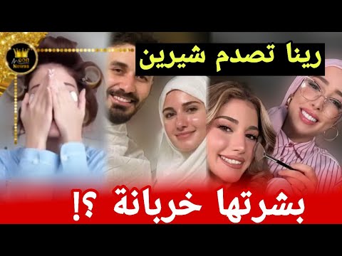 رينا الجزائزية تدافع عن شيرين بشرتها مو مزيتة لا تزعلوها
