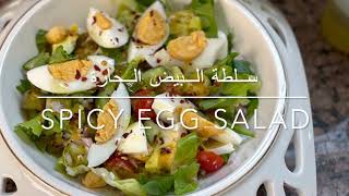 سلطة البيض الحارة. Spicy egg salad