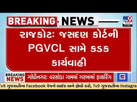 PGVCL in Trouble! Court Orders ₹96.24 Lakh Compensation | TV9Gujarati