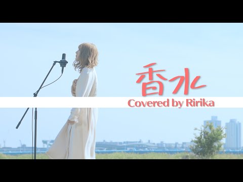 【歌詞付き】香水 / 瑛人（Covered by Nose Tooth）