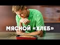 МЯСНОЙ ХЛЕБ - рецепт от шефа Бельковича | ПроСто кухня | YouTube-версия