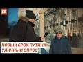 Новый срок Путина. Уличный опрос