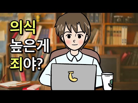 일본에서 의식 높은 사람이 욕을 먹게 된 이유