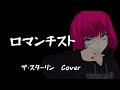 ロマンチスト(COVER)