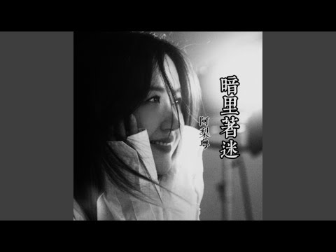 暗里着迷 (女声版)