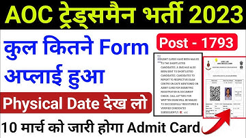 AOC Tradesmen Fireman Admit Card 2023 Date जारी ! AOC Fireman Physical Date ! कुल कितने Form अप्लाई