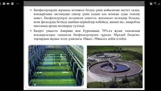 КазУТБ-ТИС-Экологиялық биотехнология-лекция4-каз