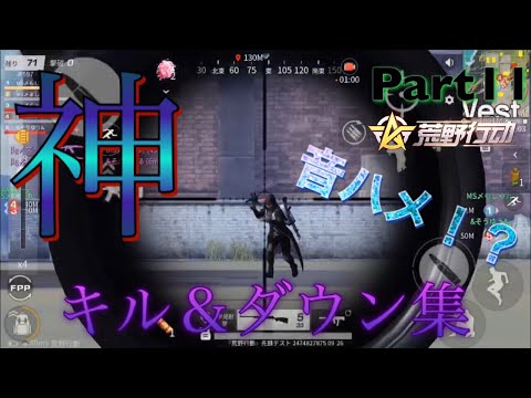 【荒野行動】音ハメキル集 Part11 （MS〆ましゅ丸）