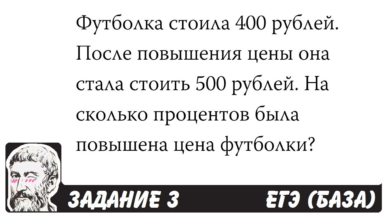 ?? Футболка стоила 400 рублей ... | ЕГЭ БАЗА 2018 | ЗАДАНИЕ 3 | ШКОЛА ...