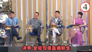 決賽 全能司儀直播執生 | 全能司儀選拔大賽2022 #04 | 鄭裕玲、林盛斌、陸浩明、鄭衍峰、許文軒 | 粵語中字 | TVB 2022