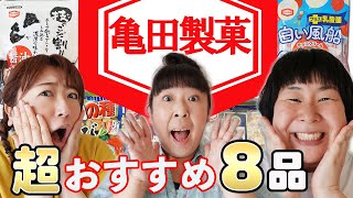 【亀田製菓】森三中が長年オススメする亀田製菓のお菓子8品を紹介！【箱買い商品も！】