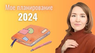 видео: Планирование/планируем 2024/легкий способ планирования картинка: Планирование/планируем 2024/легкий способ планирования