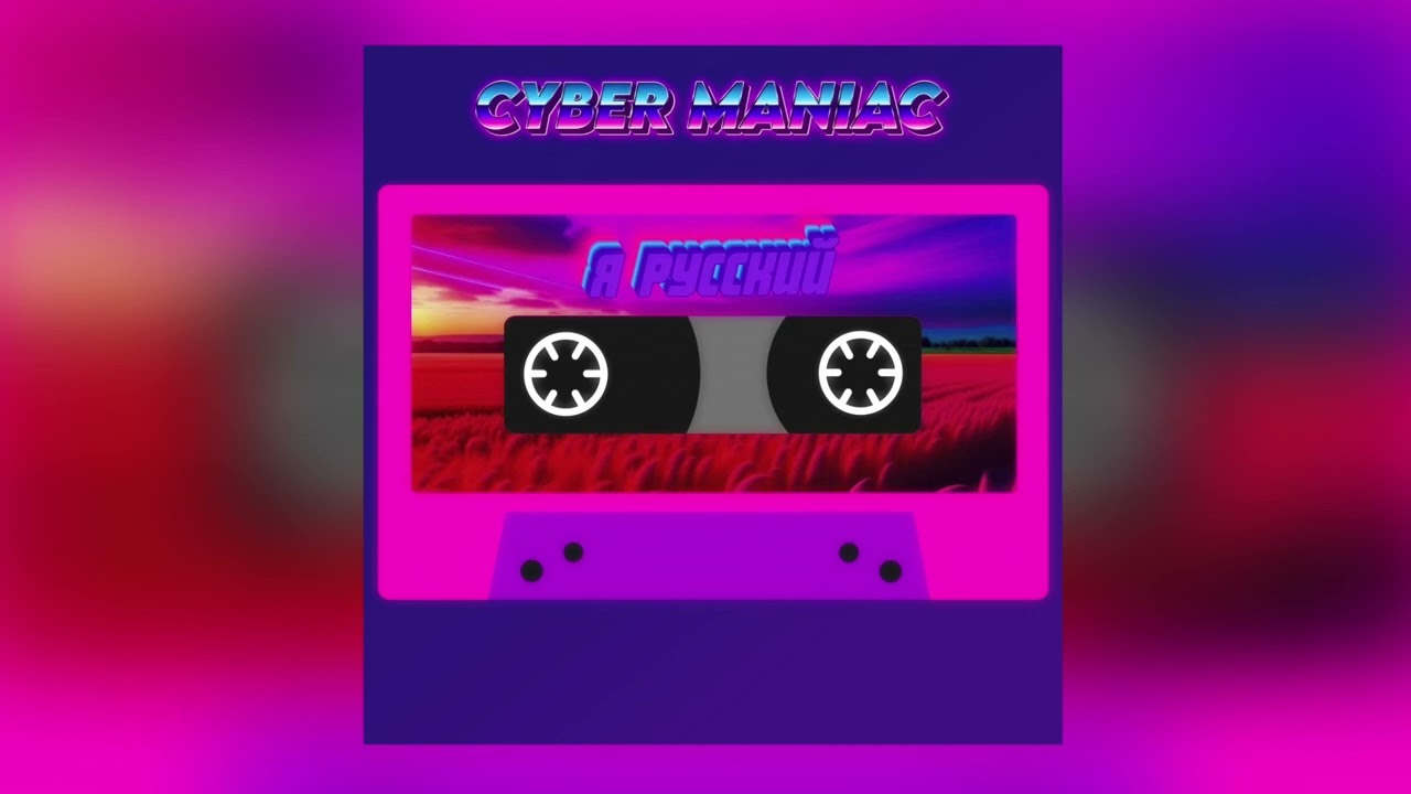 "Я Русский", но это RETROWAVE !