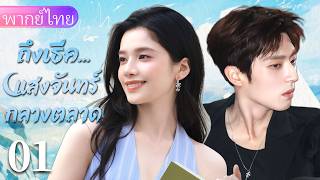 【พากย์ไทย01🌙】เจ้าบอสเจอคนรักเก่าในที่ทำงาน ช่วยเธอจนเติบโตเป็นซีอีโอหญิง！❤️‍🔥