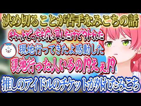 決め切る事が苦手なことをマネちゃんに相談するみこち、色々とアドバイスをもらい勉強になるみこち。みこちの推しのアイドルのライブチケットが外れ吊るし席になったみこち【さくらみこ/ホロライブ切り抜き】