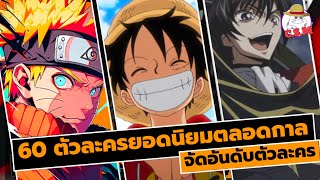 60 ตัวละครอนเมะที่นิยมตลอดกาล