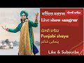 Satinder sartaj  new live show sangrur  official punjabi shayar