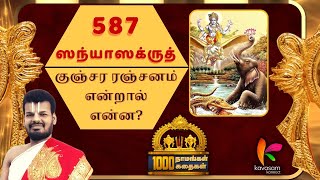 Famous Vishnu Sahasranamam 587 | Sanyaasakrut | ஆயிரம் நாமங்கள் ஆயிரம் கதைகள் | Dr. U.Ve. Venkatesh Wealth