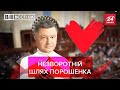 Порошенко вкрав одну звичку у Тимошенко, Вєсті.UA, 2 березня 2021