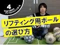 リフティング用ボールの選び方 ゼロから始めるフリースタイルフットボールVol.4