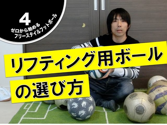 リフティング用ボールの選び方 ゼロから始めるフリースタイルフットボールvol 4 Youtube