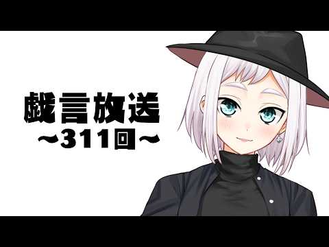 【雑談放送】戯嶋の戯言放送～その311～【#戯嶋Ch】