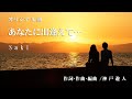 【オリジナル曲】あなたに出逢えて… Saki
