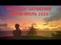 ЛЕТНИЙ КОРИДОР ЗАТМЕНИЙ 2020. ФИНАЛЬНЫЕ ПЕРЕСТРОЙКИ НА ПЕРЕХОДА В НОВУЮ РЕАЛЬНОСТЬ