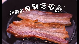 Easy Homemade Keto Bacon 超简单自制生酮培根，轻松实现『培根自由』