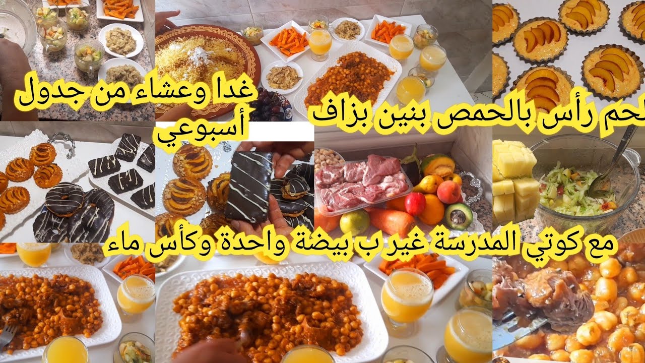 غداء وعشاء من جدول أسبوعي لحم رأس مع لحمص مع كوتي  الوليدات المدرسة غير بيضة مني كيك بسميدة البيضاء