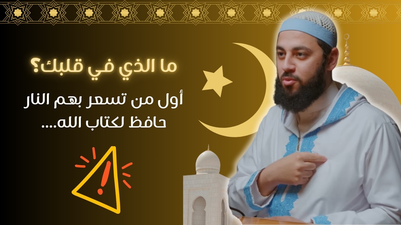 ما الذي في قلبك؟ ومن هم أول من تسعر بهم النار يوم القيامة؟ د.أحمد العربي