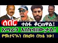 ሰበር የፋኖ ደጋፊዎችን ያስቆጣው ሻዕቢያ Zemene Kassie Amhara Fano Ethio Click