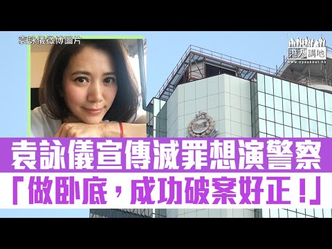 【短片】【無懼起底、正義發聲﹗】袁詠儀現身《警聲》宣傳滅罪 從影廿年最恨做陀槍師姐