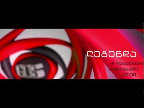 ლეგენდა სამშაბათს 4 დეკემბერს 22:00 -ზე