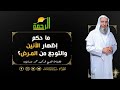 ما حكم إظهار الأنين والتوجع من المرض فضيلة الشيخ د محمد حسان