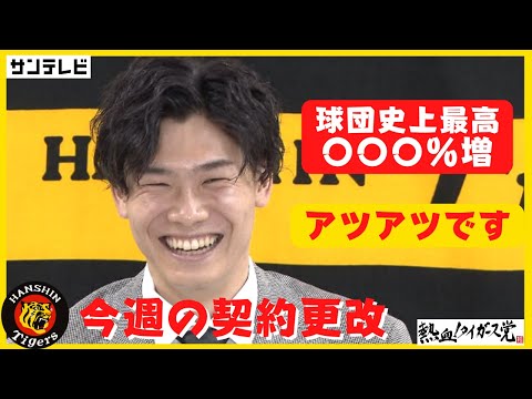 【阪神タイガース】今週の契約更改をどど～んとお届け！（加治屋・山本・陽川・原口・坂本・湯浅・浜地・中野・佐藤輝・伊藤将・秋山・梅野　各選手）　#熱血タイガース党