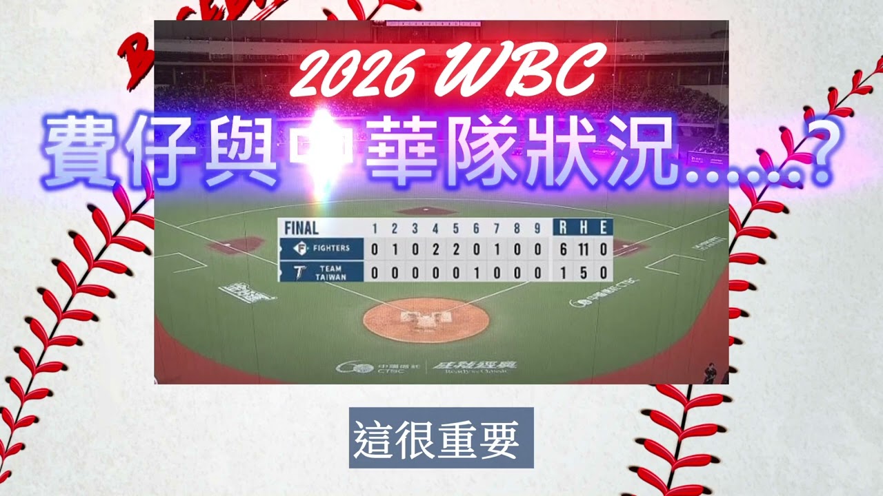 【2026年經典賽特輯】聊聊費仔、中華隊台日交流賽貧打