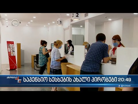 საპენსიო სესხის გაცემის პირობები იცვლება