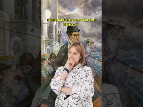 Краткий пересказ «Господин из Сан-Франциско» | #егэ #литература