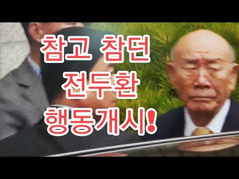 전두환, &amp;#39;광주 갔다&amp;#39; 오보하고도 <strong>버티는</strong> JTBC에 법적대응 <strong>시작</strong>!