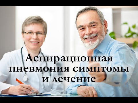 Аспирационная пневмония симптомы лечение