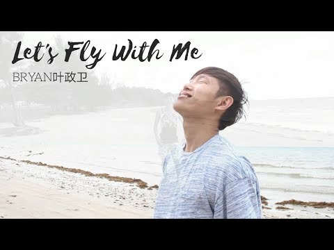 Bryan叶政卫 - Let's Fly with Me 【MV】
