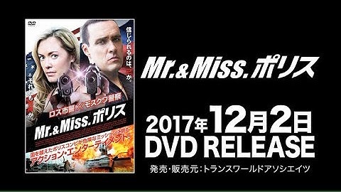 映画『Mr.&Miss. ポリス』予告編
