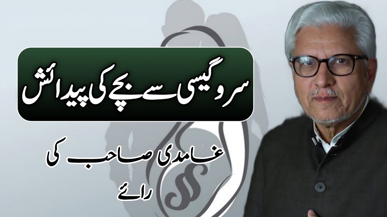 Surrogacy Se Bachay Ki Paidaish | سروگیسی سے بچے کی پیدائش JAVED AHMAD GHAMIDI #ghamidi #gcil 