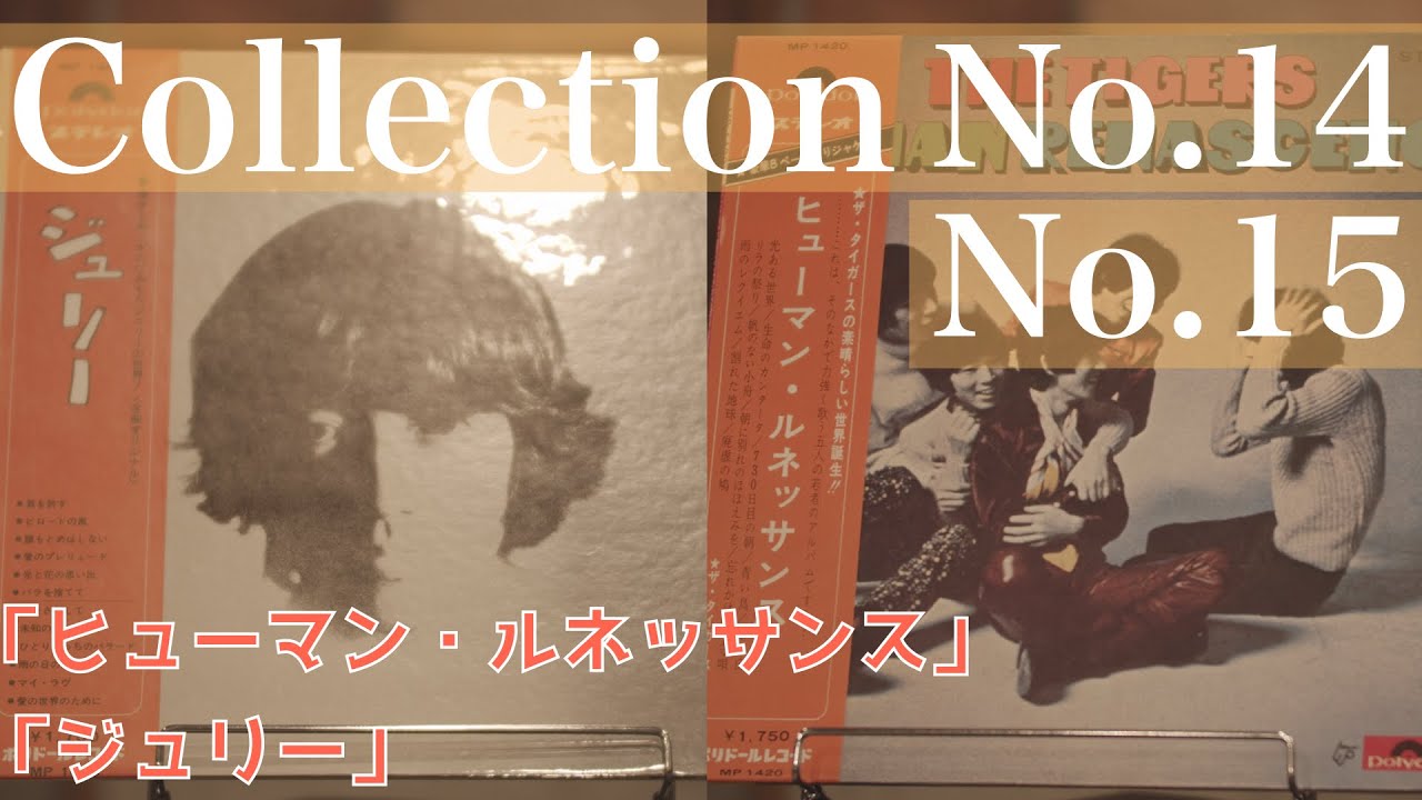 コレクション紹介No14.15】「ヒューマン・ルネッサンス」「ジュリー 