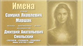 Дмитрий Смольский - ИМЕНА ( премьера 29/03/2024 )